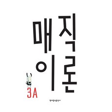 매직이론 3A, 매직핑거교육시스템즈(저), 현대음악출판사, 매직핑거교육시스템즈 매직핑거교육시스템즈(저), 현대음악출판사, 매직핑거교육시스템즈