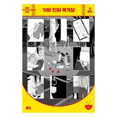 가짜 진짜 목격담, 뜨인돌출판사, 김혜진