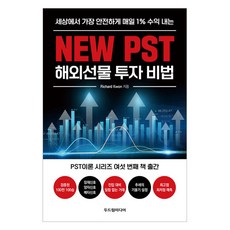 New PST 해외선물 투자 비법, 두드림미디어, Richard Kwon