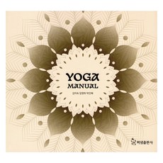 YOGA MANUAL 요가 매뉴얼, 펴냄, 김미숙, 임영희, 박인혜