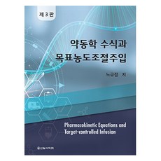 약동학 수식과 목표농도조절주입 제3판, 신일서적, 노규정