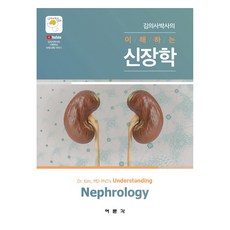 김의사박사의 이해하는 신장학, 여문각, 김의사박사