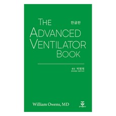 The Advanced Ventilator Book(한글판):, William Owens, 군자출판사