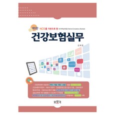 건강보험실무:NCS를 기반으로 한 국가직무능력표준, 보문각, 김화창