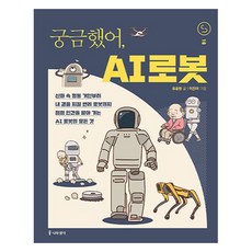 궁금했어 AI 로봇 사이언스틴스, 나무생각