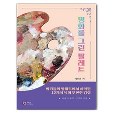 명화를 그린 팔레트:화가들의 팔레트에서 시작된 12가지 색의 무한한 감정, 제이앤제이제이(디지털북스), 이진희