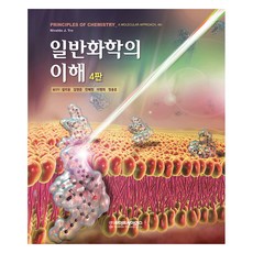 일반화학의 이해 제4판, 라이프사이언스, Nivaldo J. Tro