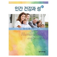 인간 건강과 성, 학지사메디컬, 9788960699212, 박충선, 김주연, 박혜진, 이지아