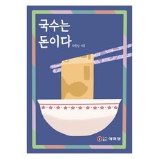 국수는 돈이다, 차욱진, 석학당