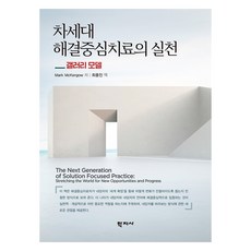 차세대 해결중심치료의 실천, Mark McKergow, 학지사