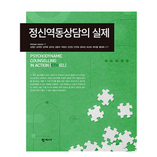정신역동상담의 실제, Michael Jacobs(저) / 김영근, 손자영.., 학지사, Michael Jacobs