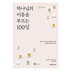 하나님의 이름을 부르는 100일, 생명의말씀사, 크리스토퍼 D. 허드슨