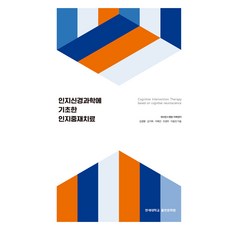 인지신경과학에 기초한 인지중재치료, 연세대학교출판문화원, 김경환, 김가희, 이예건, 조경주, 이웅진
