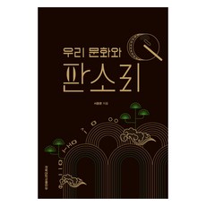 우리 문화와 판소리, 경북대학교출판부, 서종문