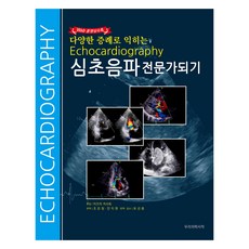 심초음파 전문가되기, 우리의학서적, 이즈미 치사토