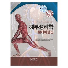 해부생리학 문제해설집, 수문사, 이준철 저