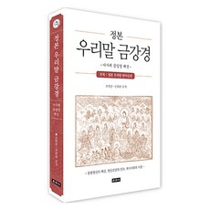 정본 우리말 금강경:가사체 금강경 해설, 조현춘,천희완 공저, 운주사