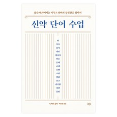 신약 단어 수업 : 삶을 변화시키는 기독교 언어의 풍성함을 찾아서, 아이브이피, 니제이굽타, 박장훈