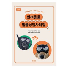 반려동물 법률상담사례집 개정판, 박영스토리, 박상진, 이진홍, 문효정, 서영현, 김명섭, 김범상, 나은지, 안소영