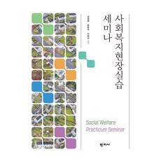 사회복지현장실습 세미나, 학지사, 강정희, 문현주, 이태인