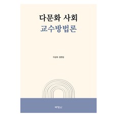 다문화 사회 교수방법론, 박영사, 이성희, 정현정
