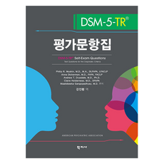 DSM-5-TR 평가문항집, 학지사, Philip R. Muskin, Anna Dickerman, Andrew T. Drysdale, Claire Holderness, Maalobeeka Gangopadhyay