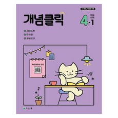 개념클릭 초등, 수학, 초등 4-1