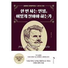 한 번 사는 인생 어떻게 살아야 하는가, 마인드셀프, 김종원 마인드셀프, 김종원
