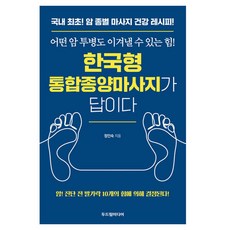 한국형 통합종양마사지가 답이다:어떤 암 투병도 이겨낼 수 있는 힘!, 두드림미디어, 정인숙