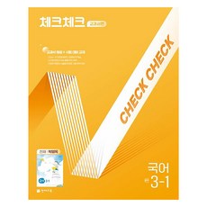 체크체크 중학 국어 교과서편 박영목, 중등 3-1