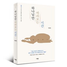 하나님만 바라보는 시간, 규장, 이태재 규장, 이태재
