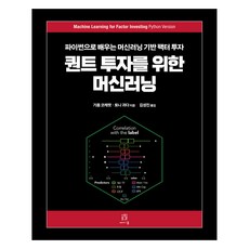 퀀트 투자를 위한 머신러닝 : 파이썬으로 배우는 머신러닝 기반 팩터 투자, 에이콘출판사, 기욤 코케렛, 토니 귀다