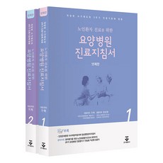 요양병원 진료지침서 넷째판 세트 전 2권, 군자출판사(교재), 가혁, 원장원