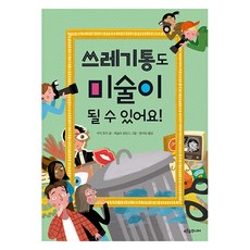 쓰레기통도 미술이 될 수 있어요!, 푸른숲주니어, 수지 호지