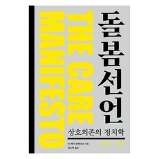 돌봄 선언(큰글자도서):상호의존의 정치학, 더 케어 컬렉티브, 니케북스