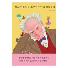 작고 아름다운 쇼펜하우어의 철학수업, 상세페이지 참조