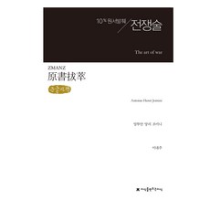 원서발췌 전쟁술 큰글자책, 지식을만드는지식, 앙투안 앙리 조미니, 이내주