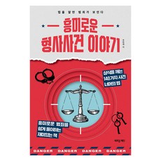 흥미로운 형사사건 이야기:법을 알면 범죄가 보인다, 새로운제안, 추헌재