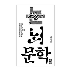 눈 뇌 문학, 열린책들, 석영중 열린책들, 석영중