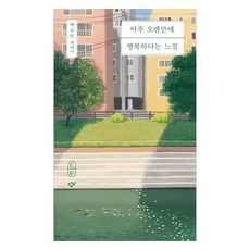 아주 오랜만에 행복하다는 느낌(큰글자도서), 창비, 백수린