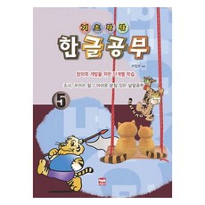 기초탄탄 한글공부 5, 현보문화, 5권