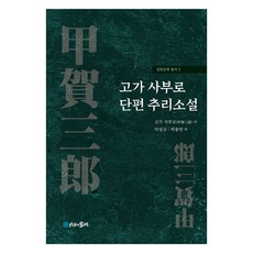 고가 사부로 단편 추리소설, 시간의물레