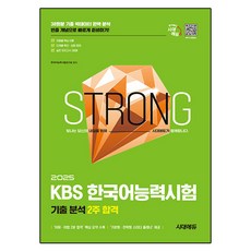 2025 시대에듀 KBS 한국어능력시험 기출 분석 2주 합격