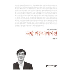국방 커뮤니케이션, 커뮤니케이션북스, 박창식