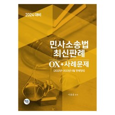 2024 대비 민사소송법 최신판례 OX + 사례문제, 학연