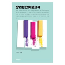 창의융합예술교육, 학이시습, 안지언