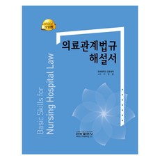 의료관계법규 해설서, 이정열, 은하출판사