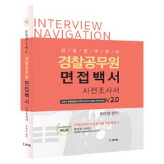 친절한 추쌤의 경찰공무원 면접백서 사전조사서 v2.0, 참다움