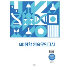 MD 화학 연속모의고사, 에듀비