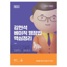 2023 김현석 베이직 행정법 핵심정리, 분철안함